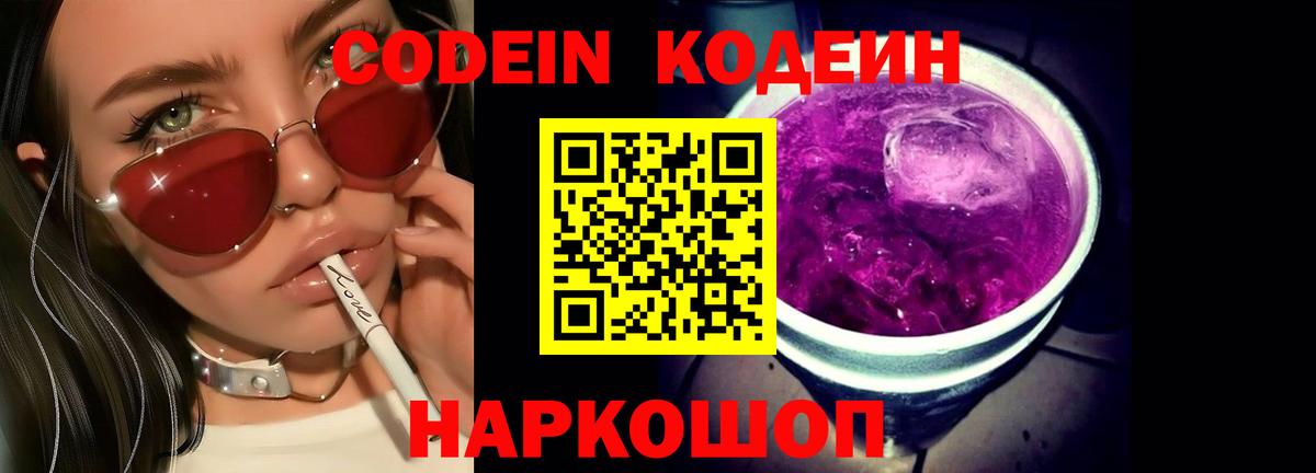 Кодеин напиток Lean (лин)  Вход с VPN  Серпухов 